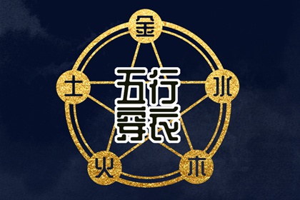 测喜神忌神|五行穿搭每日分享|五行遁法|八字查五行免费|易安居测五行|时辰查五行