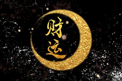 常见八字误区