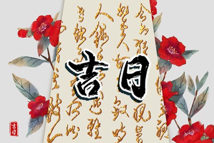 婚嫁择日与冲新娘