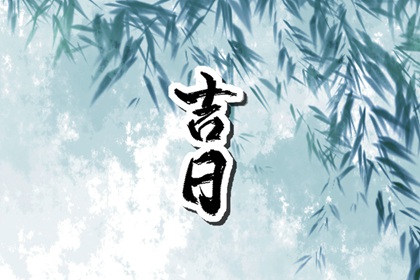 什么是黄道吉日择日?
